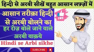 Asan Arbi ke jumle |Arabic kese sikhe | Arabic Learning Course|हिन्दी से अरबी सीखें Arbi kese sikhun