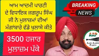 6th Pay Commission Punjab latest news, Punjab 6th Pay Commission Latest,Master Jagseer Singh MLA,