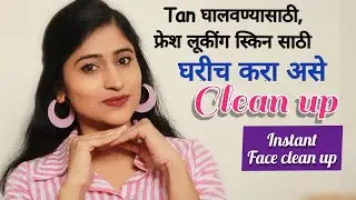 असं करा घरगुती क्लीन अप Clean Up At Home - Quick, Easy & Affordable