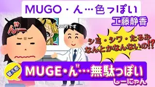 「MUGO.ん…色っぽい」工藤静香の替え歌で「MUGE.ん