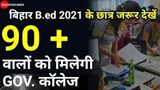 bihar b.ed cut off 2021 | bihar bed cut off 2020 for government college