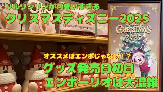 【ディズニー】リルリンリングッズが可愛いすぎる！グッズ発売初日は大混雑でやばかった！#ディズニー#リルリンリン#グッズ発売初日#クリスマスディズニー#リルリンリングッズ 