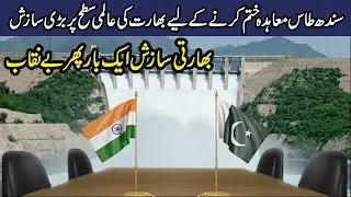 Sindh Taas Agreement | Expose It