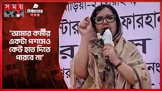 সাদ্দামের পরিণতি যেন কোনো দলের কর্মীর কপালে না জোটে: রুমিন ফারহানা | Rumeen Farhana | Election