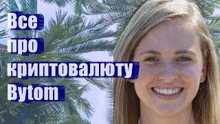 Все про криптовалюту Bytom