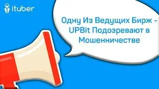 Одну Из Ведущих Бирж - UPBit Подозревают в Мошенничестве. Ежедневный Обзор Новостей от iTuber