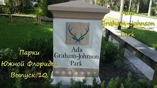 Парки Южной Флориды. Выпуск 10. Ada Graham-Johnson Park