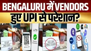 Bengaluru No UPI Policy | बंगलुरु में क्यों नहीं चलेगा PhonePe, PayTM?  | Consumer Adda