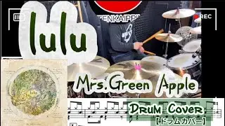 【ミセス】【フリーレン】 lulu/ Mrs.Green Apple 『葬送のフリーレン』第2期テーマソング　ドラムカバー‼️#葬送のフリーレン #ミセスグリーンアップル #ドラム叩いてみた 