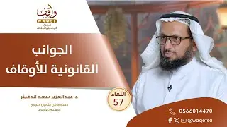 اللقاء 57 | الجوانب القانونية للأوقاف | د. عبدالعزيز الدغيثر