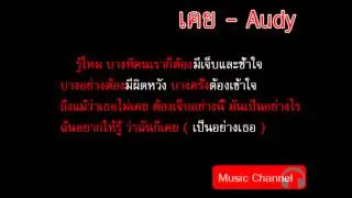 เคย - Audy
