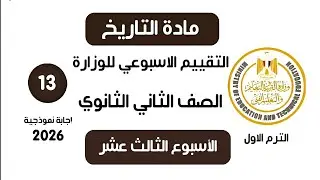 إجابة تقييم الاسبوع الثالث عشر | تاريخ تانية ثانوي الترم الاول 2026 | وزارة التربية والتعليم 