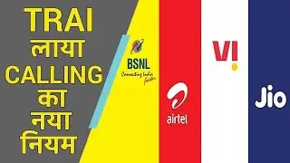 TRAI New Rule For Calling To Vi (Vodafone Idea), Airtel, Jio & BSNL