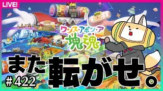 【#420】リベンジ！！ｶﾀﾏｧﾘﾀﾞﾏｽｨ～！【ワンス・アポン・ア・塊魂】