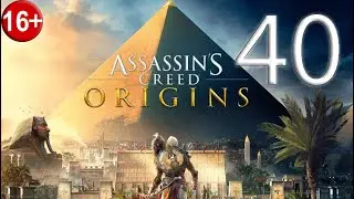 Прохождение Assassin&rsquo;s Creed: Origins &mdash; Часть 40: Mortem Romanum