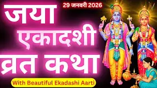 जया एकादशी व्रत कथा | Jaya Ekadashi Vrat Katha | Ekadashi Vrat Katha | Jaya/Bhaimi Ekadashi 2026