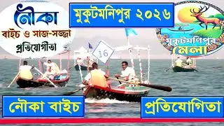 মুকুটমণিপুর মেলা 2026 নৌকা বাইচ প্রতিযোগিতা | Mukutmanipur Mela 2026 | boat competition