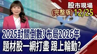 元月高漲率黑馬 贏在2026起跑線?PCB一棒接一棒 低基期.新題材.新商機?風火輪操作模型:聚焦人氣股 自己紅包自己賺!｜20251225(周四)股市現場(完整版)*曾鐘玉(杜富國×李世新×呂漢威)