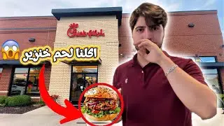 جرّبنا اشهر 3 مطاعم في امريكا وكنا راح ناكل لحم خنزير 😱