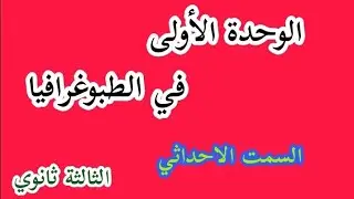 السمت الاحداثي درس ملخص_مع تطبيق_معا لضمان العلامة كاملة 🤲_باك 2026