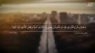 سورة النساء القارئ / أحمد أبو بكر
