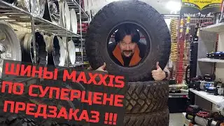 Предзаказ шин MAXXIS по старым ценам