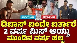 Challenging Star Darshan&rsquo;s 49th Celebration | D Boss Fans Celebrate Across Karnataka | Miracle Manju