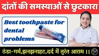 दांतों की समस्याओं से छुटकारा।। Best Toothpaste || ठंडा-गर्म, झनझनाहट और दर्द में तुरंत आराम।।