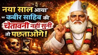 नया साल आया पर कबीर साहिब की चेतावनी नहीं सुनी तो पछताओगे 📿💥 कड़वी सच्चाई और जीवन बदलने की बात