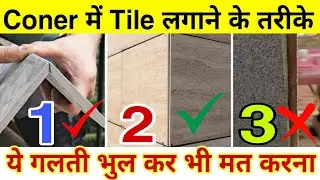 Wall Corner में Tile लगाने के तरीके | Wall Tile Corner Design | Wall Tile Installation