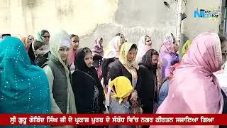 ਜੱਜਾ ਕਲਾਂ ਵਿਖੇ ਸ੍ਰੀ ਗੁਰੂ ਗੋਬਿੰਦ ਸਿੰਘ ਜੀ ਦੇ ਪ੍ਰਕਾਸ਼ ਪੁਰਬ ਨੂੰ ਸਮਰਪਿਤ ਵਿਸ਼ਾਲ ਨਗਰ ਕੀਰਤਨ ਸਜਾਇਆ ਗਿਆ 