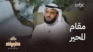 مقام المحير.. هذه هي تفاصيله وتكنيكاته
