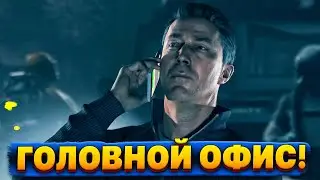 ГОЛОВНОЙ ОФИС! ПОЛ СОШЁЛ с УМА... [ ПРОХОЖДЕНИЕ | Quantum Break ] #12
