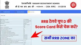 RRB Group D Score Card 2022 Kaise Check Kare ? how To Check RRB Railway Group D Score Card/ Result ?