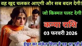 कन्या राशि। 01 फरवरी 2026| वह खुद चलकर आएगी और सब बदल देगी| Kanya Rashifal |