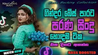 #2026 Best Band Sinhala OLD Songs | සිංහල Band song | Best Sinhala Songs | Trending Nonstop 2026