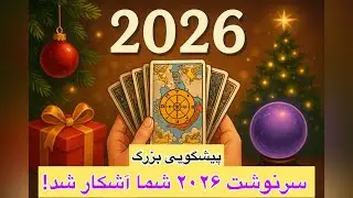 پیشگویی شگفت انگیز ۲۰۲۶ برای متولدین زمستان
