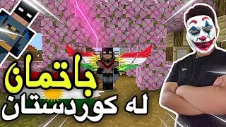 باتمان لەكورستان😂/Minceaft Kurdish