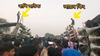 😡লায়ন কিং vs বাপি সাউন্ড😡 কম্পিটিশন করছে 😡দেখো 😡বন্ধুরা💯