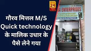 मेरठ - गौरव मित्तल M/S Quick technology के मालिक उधार के पैसे लेने गया
