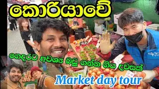 Korea| market tour for buying vegitable in cheap price #korea #koreansummer #travel #srilanka