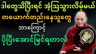 ပါမောက္ခချုပ်ဆရာတော်ဟောကြားတော်မူသော တယောက်တည်းနေသူတွေ ဘာကြောင့်ပိုပြီးအောင်မြင်ကြတာလဲ တရားတော်