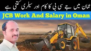 JCB work in oman and basic salary | jcb jobs in muscat | jcb work monthly earning