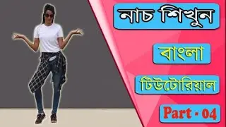 Dance Tutorial For Beginner In Bangla ( bangla dance tutorial,basic dance step ) Mh.Akash Tutorial