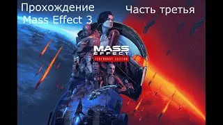 Mass Effect: Legendary Edition: Mass Effect 3. Игрофильм-прохождение - Часть 3. Палавен