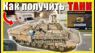 Как получить Танк и свой комплект в REDSEC battlefield6