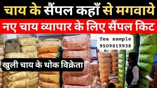 tea sample, tea sample test, tea business chai patti ka business keshav trading company #teabusiness