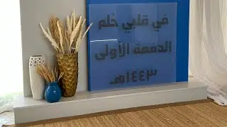 ( في قلبي حُلم ) حفل تخرج مدرسة نبراس العلوم بالدلم الدفعة الأولى لعام ١٤٤٣هـ