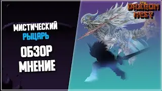 Мистический Рыцарь ► Разбор Полётов [New Dragon Nest]