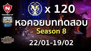 หอคอยแห่งบททดสอบ Season 8 🏆x120 (22/01/25 - 19/02/26) | Seven Knights Re:BIRTH